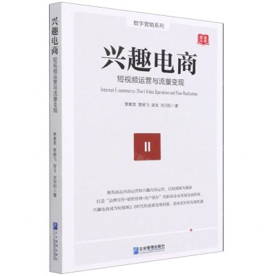 [N]兴趣电商(短视频运营与流量变现)/数字营销系列-9787516425244