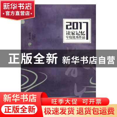 正版 读家记忆2017年度优秀作品:散文 曾令琪主编 现代出版社 978