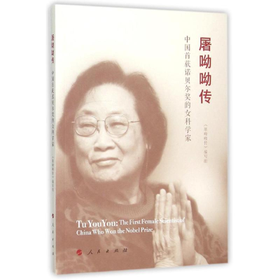 正版新书]屠呦呦传《屠呦呦传》编写组 编写9787010155944