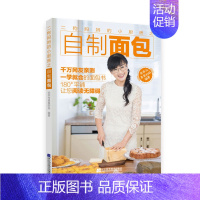 [正版] 二狗妈妈的小厨房之自制面包 乖乖与臭臭的妈 著作 饮食营养 食疗生活 辽宁科学技术出版社图书籍