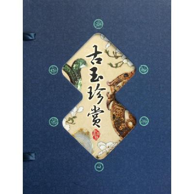 正版新书]古玉珍赏(共4册)(精)姚江波9787514201567
