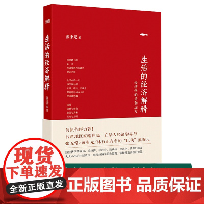 生活的经济解释 熊秉元 东方出版社 正版书籍