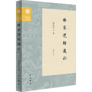 正版新书]佛家逻辑通论(修订本)郑伟宏9787547522158