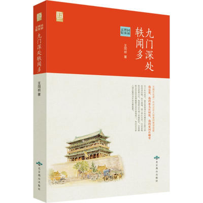 [M]九门深处轶闻多-9787540237158