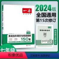 [七年级]英语完形填空与阅读理解 初中通用 [正版]2024初中英语完形填空与阅读理解七八年级中考英语完形填空阅读理解上