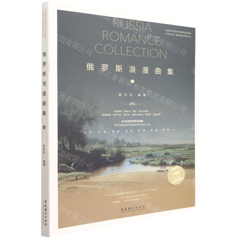 [N]俄罗斯浪漫曲集(1)/中国乐派课程建设系列丛书-9787503971662