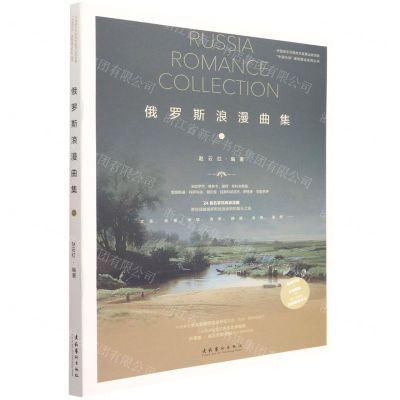 [N]俄罗斯浪漫曲集(1)/中国乐派课程建设系列丛书-9787503971662