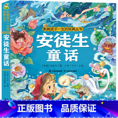安徒生童话(彩绘注音版)/影响孩子一生的经典丛书 [正版]安徒生童话(彩绘注音版)/影响孩子一生的经典丛书