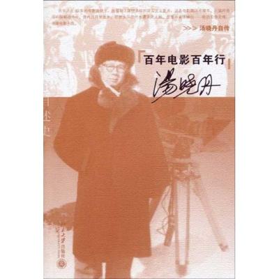[M]百年电影百年行-9787301162545