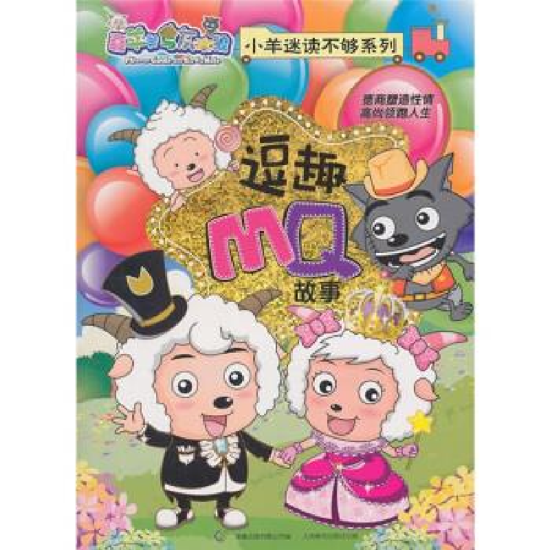 正版新书]逗趣MQ故事-喜羊羊与灰太狼本社9787115243973
