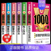 [6本]写人+写景+叙事+状物+想象+好词 [正版]2024年小学生作文1000篇满分分类作文大全人教版三四五六年级写人