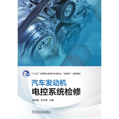 醉染图书汽车发动机电控系统检修9787111610861