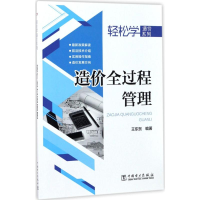 醉染图书造价全过程管理9787519806682