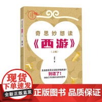 京师国学大讲堂 奇思妙想读《西游》(上编)