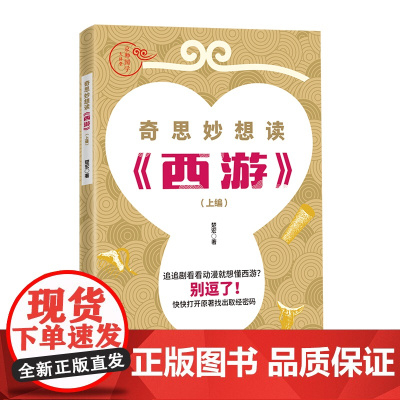 京师国学大讲堂 奇思妙想读《西游》(上编)