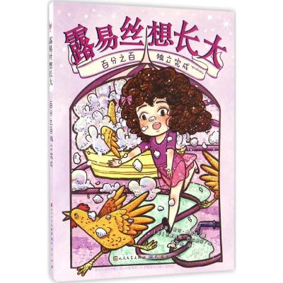 露易丝想长大:百分之百独立完成