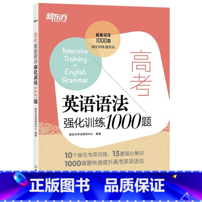 1册[语法]高考英语语法强化训练1000题 高中通用 [正版]新东方高中英语词汇词根+联想记忆法乱序版备考2024年新高