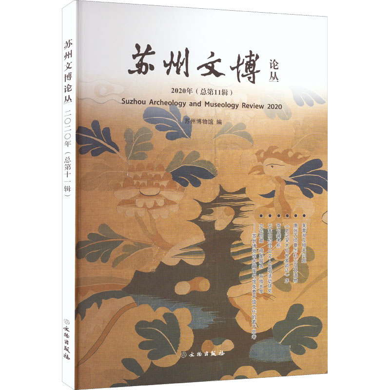 苏州文博论丛(2020年总第11辑)