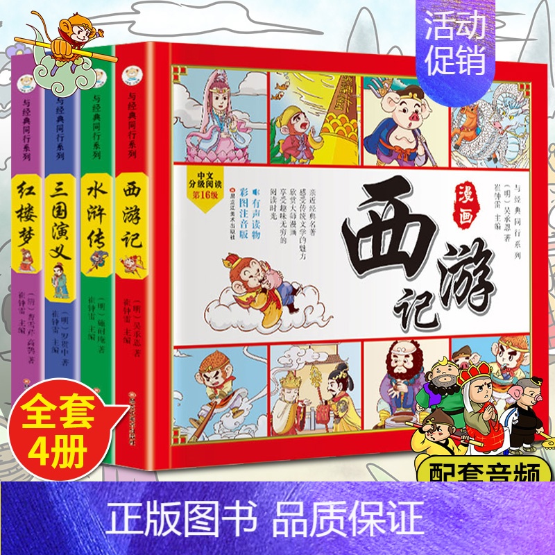 [正版]中国四大名著连环画 全套注音版儿童版绘本小学生版漫画版三国演义水浒传红楼梦西游记彩图彩绘漫画书幼儿带拼音少儿版小