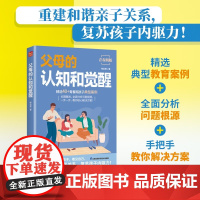 父母的认知和觉醒 梅拾璎 著 家教
