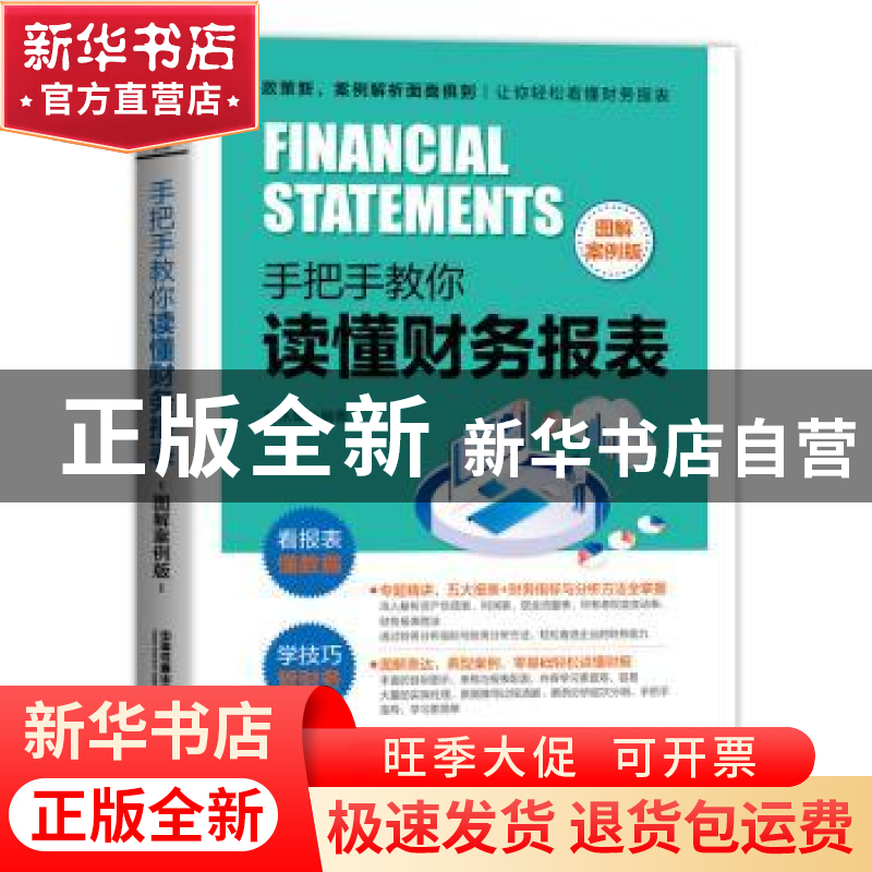 正版 手把手教你读懂财务报表(图解案例版) 曾永翠 中国铁道出版