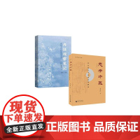 思考中医:对自然与生命的时间解读(第四版)+内证观察笔记:真图本中医解剖学纲目(增订本)(共2册)刘力红中医理论基础书籍