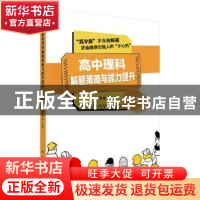 正版 高中理科解题策略与能力提升——数学篇 赵思林 科学出版社