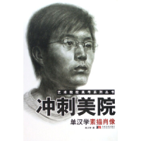 正版新书]冲刺美院(人物速写)/艺术院校高考系列丛书单汉学97875