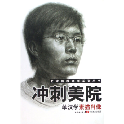 正版新书]冲刺美院(人物速写)/艺术院校高考系列丛书单汉学97875