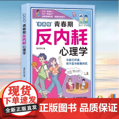 抖音同款]漫画版青春期反内耗心理学 告别内耗社交恐惧 摆脱重塑内心社恐高敏感自卑焦虑 8-16岁小学初中生叛逆必读心理健