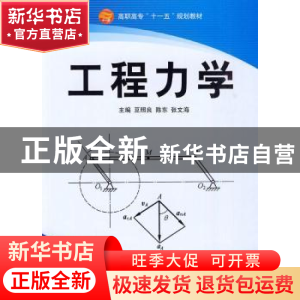 正版 工程力学 豆照良,陈东,张文海主编 航空工业出版社