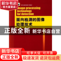 正版 面向检测的图像处理技术 郭斯羽主编 湖南大学出版社 978756