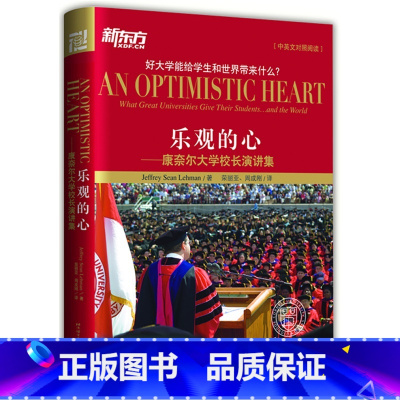 [正版]乐观的心:康奈尔大学校乐观的心——康奈尔大学校长演讲集西安新东方大愚书店
