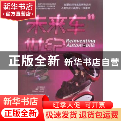 正版 “未来车”世纪 [美]威廉·米歇尔[WilliamJ.Mitchell],[美]