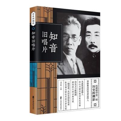 正版新书]知音旧唱片/纵横精华第二辑·历史的侧影刘未鸣97875205