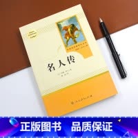 名人传 [正版]人教版八年级下名人传原著无删减罗曼罗兰初二初中生必读课外书阅读中学生读物书籍经典世界名著书籍小说人民教育