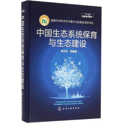 中国生态系统保育与生态建设