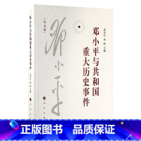 [正版]邓小平与共和国重大历史事件(纪念版)人民出版社