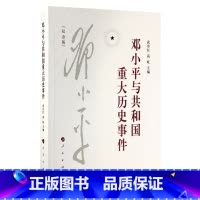 [正版]邓小平与共和国重大历史事件(纪念版)人民出版社