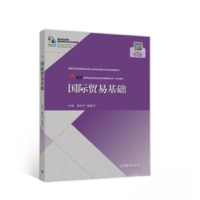 正版新书]国际贸易基础章安平 唐春宇9787040546781