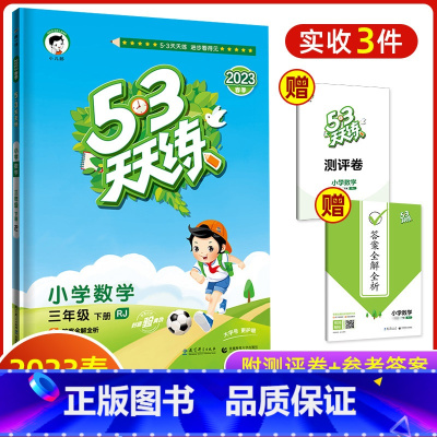 数字[人教版] 三年级下 [正版]2023春53天天练小学三年级下册数学人教版小学3年级五三5.3同步训练随堂测评考试卷