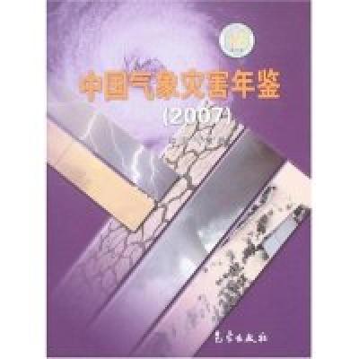 正版新书]中国气象灾害年鉴(2007)董文杰9787502944278