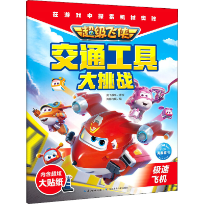 [M]超级飞侠交通工具大挑战 极速飞机-9787572107719
