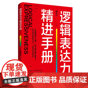逻辑表达力精进手册 赖企心 著 培养逻辑思维 逻辑性的构成 逻辑结构类型 提高逻辑表达力的方法 逻辑表达的基础 逻辑表达