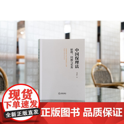 2025新书 中国保理法 原理 问题与实务 刘剑峰 著 法律出版社