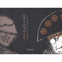 巴西大盗与圆桌骑士/童眼看世界