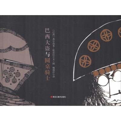 巴西大盗与圆桌骑士/童眼看世界