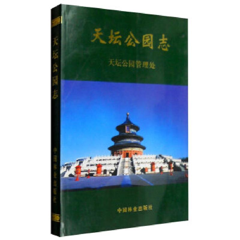 正版新书]天坛公园志于宝坤,姚安,天坛公园管理处 编97875038331