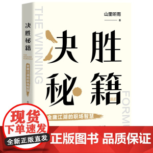 决胜秘籍(金庸江湖的职场智慧)