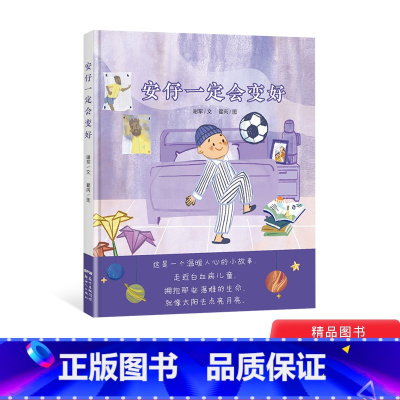 安仔一定会变好 [正版]安仔一定会变好硬壳精装绘本图画书关于善意关于成长4-8岁亲子共读童书幼儿园书单专家